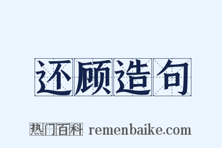 还顾造句是什么意思的图片